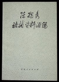 陈独秀被捕资料汇编【1982年河南人民出版社一版一印。】