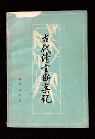 古代清官断案记【插图本】