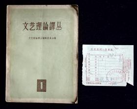 文艺理论译丛第一期【附1957年北京市公私合营强华书店购书发票】