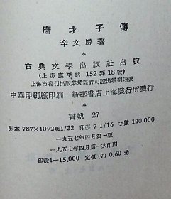 唐才子传【1957年古典文学出版社一版一印。繁体竖排。品佳】