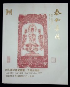 2023泰和嘉成拍卖有限公司书画古籍拍卖会【2023-10-14至15】