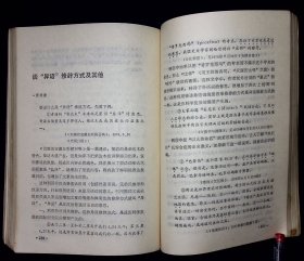 修辞学论文集第一集【1983年福建人民出版社一版一印。】