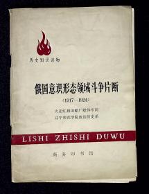 俄国意识形态领域斗争片段（1917-1924）【历史知识读物】