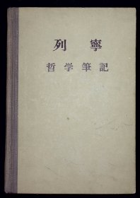 列宁哲学笔记【1956年人民出版社一版一印。精装。一册。品佳。】