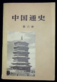 中国通史第六册【1979年人民出版社一版一印。】