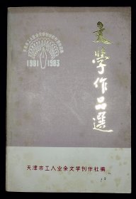 文学作品选(1981-1983)