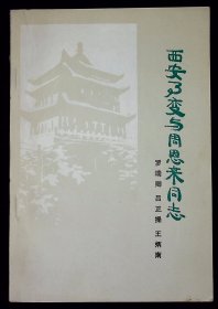 西安事变和周恩来同志【1978年人民出版社一版一印。】