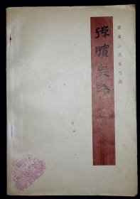 孙膑兵法【1975年文物出版社一版一印。银雀山汉墓竹简整理小组 编】