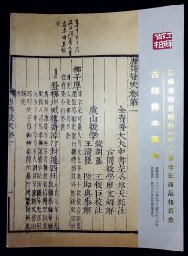 江苏省拍卖总行2012春季艺术品拍卖会古籍善本专场【2012-06-24】