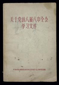 关于党的八届八中全会学习文件