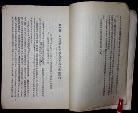 中国现代革命史讲义（初稿）【 1954年高等教育出版社一版一印。】