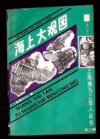 海上大观园【1991年 上海古籍出版社一版一印。】