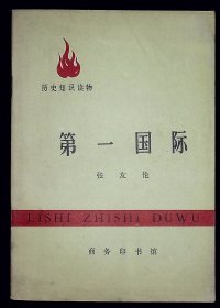 第一国际【1971年 商务印书馆一版一印。】