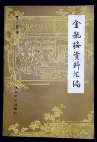 金瓶梅资料汇编【1985年南开大学出版社一版一印。】