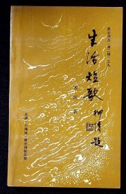 生活短歌【1994年天津昆仑诗社一版一印。】