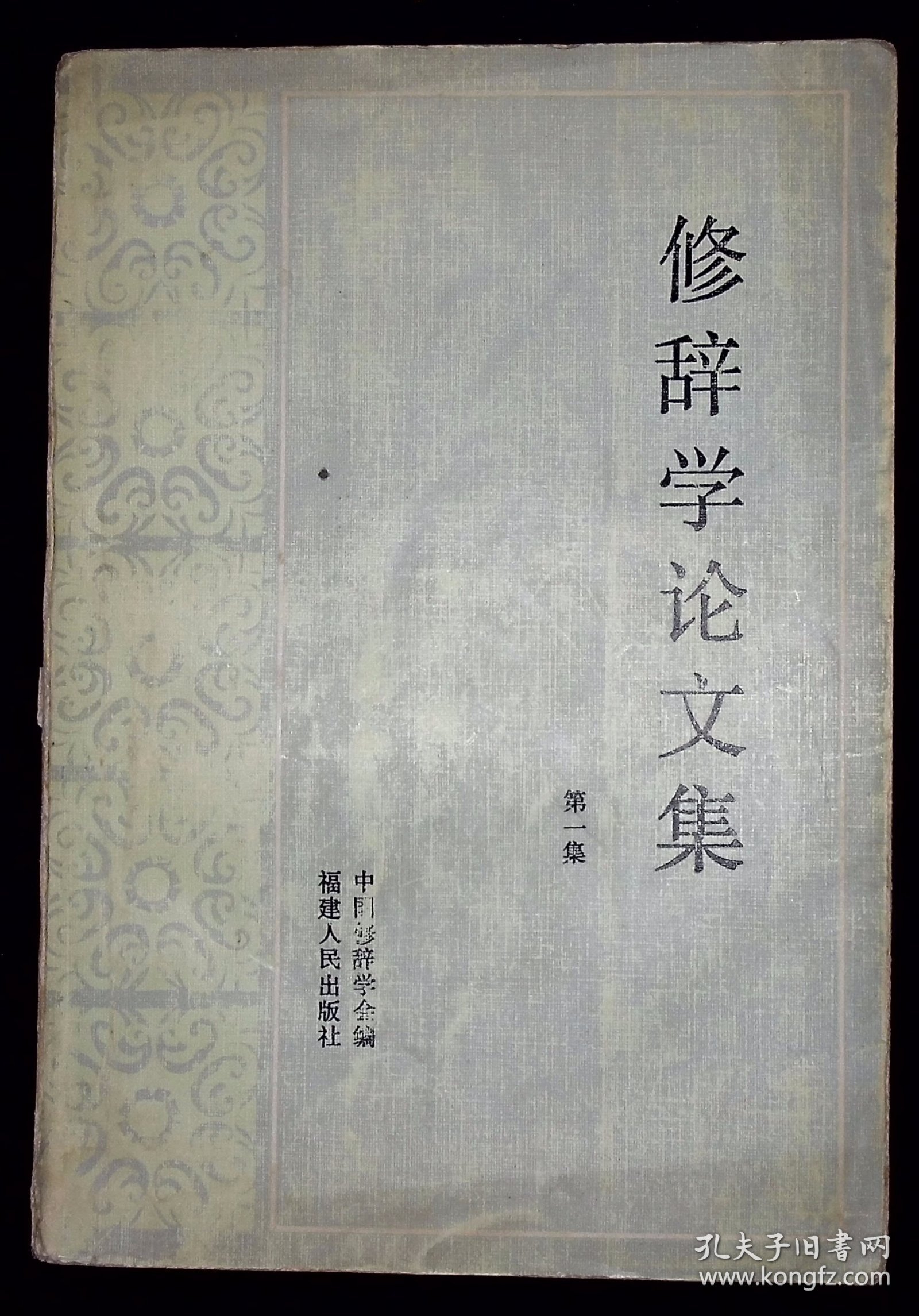 修辞学论文集第一集【1983年福建人民出版社一版一印。】