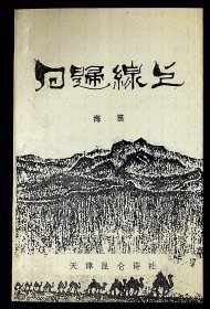 回归线上【作者签赠本。1995年天津市昆仑诗社一版一印。非卖品。】