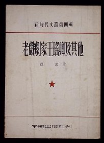 老戏剧家王瑶卿及其他【1953年平明出版社一版一印。初版仅印4000册。】