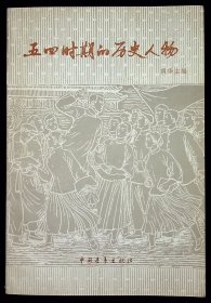 五四时期的历史人物【1979年中国青年出版社一版一印。】