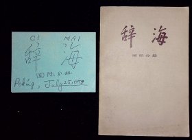 辞海（修订稿）国际分册【1978年上海辞书出版社一版一印。】