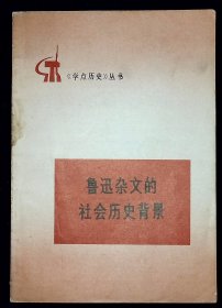 鲁迅杂文的社会历史背景【1974年人民出版社一版一印。】