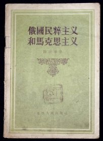 俄国民粹主义和马克思主义【1956年辽宁人民出版社一版一印。】