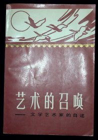 艺术的召唤—文学艺术家的自述【1986年中国文史出版社一版一印。仅印8000册。】