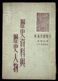 历史资料与历史人物【1950年大众书店一版一印。初版仅印4000册。】