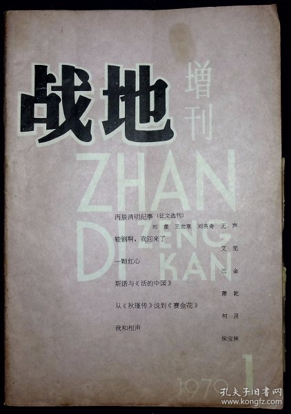 战地增刊（1979年第一期）