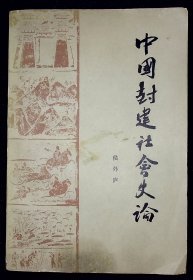 中国封建社会史论【1979年人民出版社一版一印。】