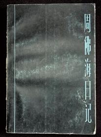 周佛海日记【1984年 上海人民出版一版一印。】