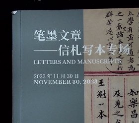 中国嘉德2023秋季拍卖会 笔墨文章—信札写本专场 【2023-11-30。】