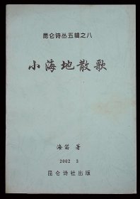 小海地散歌【作者签赠本。2002年昆仑诗社出版。】