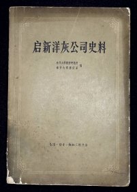 启新洋灰公司史料【1963年生活·读书·新知三联书店一版一印。初版仅印1200册。有批校。】