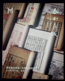 2022泰和嘉成书画古籍常规拍卖会 （一）【2022-03-20】