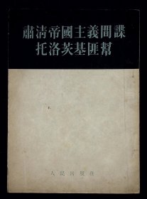 肃清帝国主义间谍托洛茨基匪帮【1953年人民出版社一版一印。】