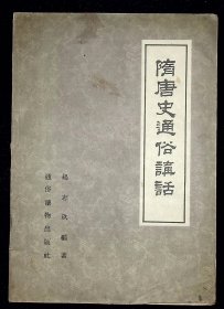 隋唐史通俗讲话【1957年通俗读物出版社一版一印。】