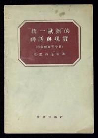 “统一欧洲”的神话与现实（自拿破伦至今日）