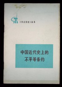中国近代史上的不平等条约【1973年人民出版社一版一印。】