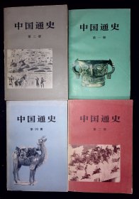 中国通史（1-4）【范文澜著。第一册，第二册为1978年第五版第一次印刷。第三册，第四册为1978年第二版第一次印刷。】