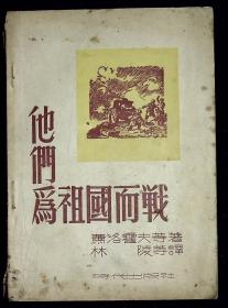 他们为祖国而战【1949年时代出版社三版。钤印：庆祝中国共产党三十周年。】