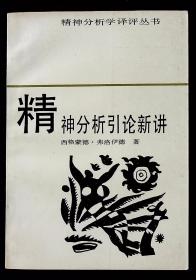 精神分析引论新讲【1987年安徽文艺出版社一版一印。】