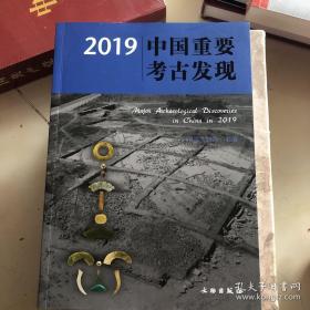 2019中国重要考古发现