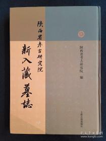 陕西省考古研究院新入藏墓志