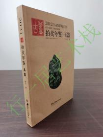 2003年——2021年  古董拍卖年鉴玉器（全套）