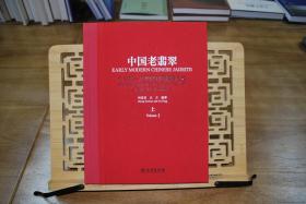 中国老翡翠                          十七至二十世纪中国翡翠艺术    全三册