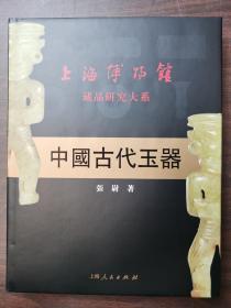 中国古代玉器    上海博物馆藏品研究大系