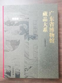 广东省博物馆藏品大系   陶瓷卷一历代陶瓷