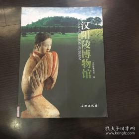 汉阳陵博物馆