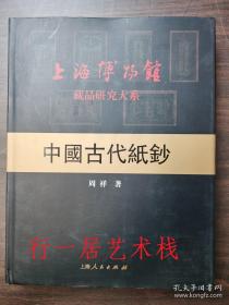 中国古代纸钞      上海博物馆藏品研究大系